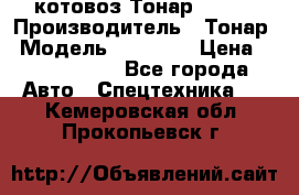 Cкотовоз Тонар 98262 › Производитель ­ Тонар › Модель ­ 98 262 › Цена ­ 2 490 000 - Все города Авто » Спецтехника   . Кемеровская обл.,Прокопьевск г.